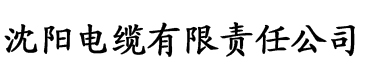 亚洲一区二区三区色诱电缆厂logo